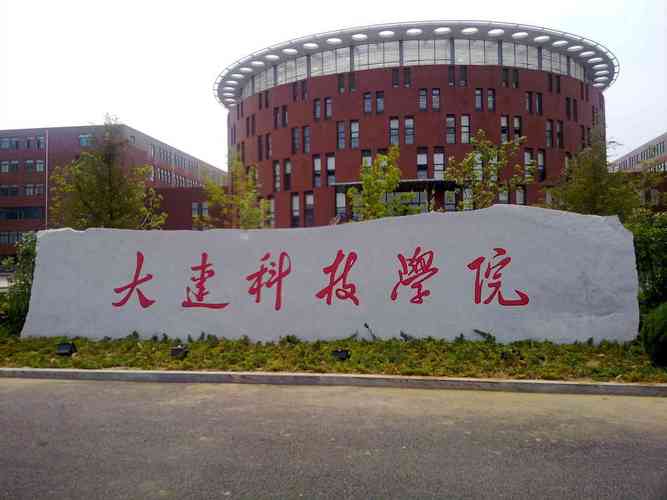 dalian-大连科技学院