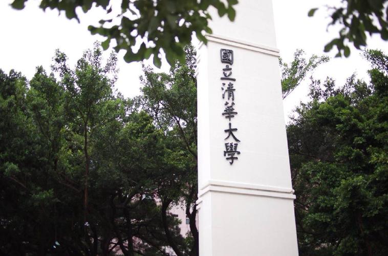 新竹清华-新竹清华大学