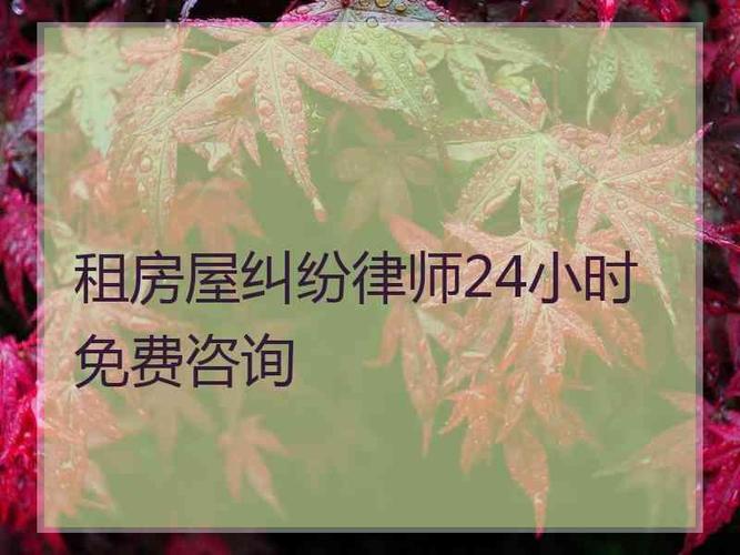 河畔居客栈-租房律师咨询免费24小时在线