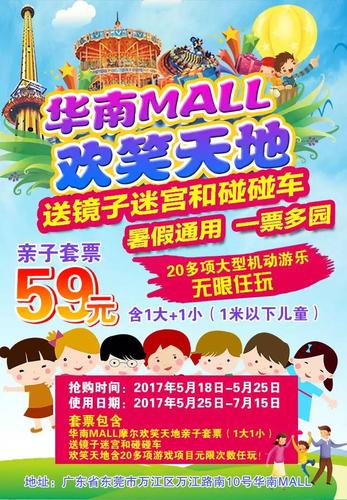 华南mall欢笑天地-华南mall欢笑天地门票价格