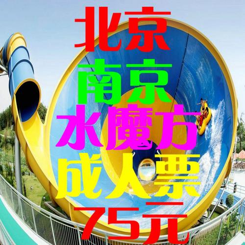 北京水上乐园-北京水上乐园水魔方门票