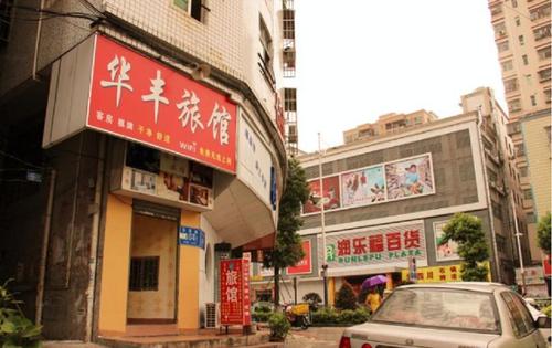 深圳华丰酒店-深圳华丰酒店南园路