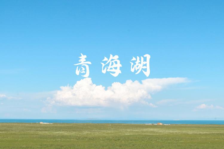 青海旅游攻略必去景点大全-青海旅游攻略必去景点大全图片