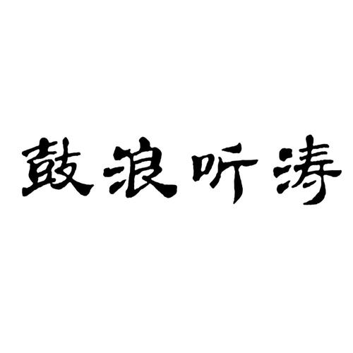 鼓浪听涛-