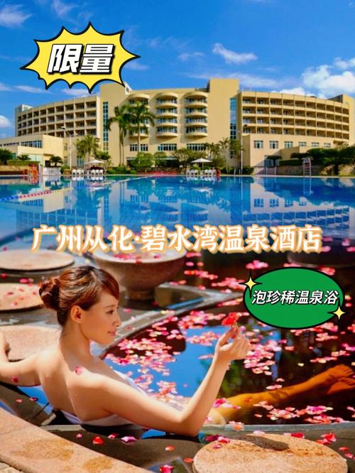 从化碧水湾温泉-从化碧水湾温泉度假酒店