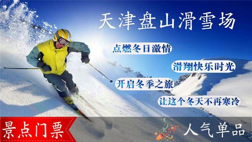 天津蓟县滑雪场-天津蓟县滑雪场门票多少钱