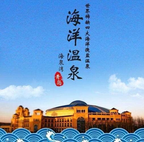 海泉湾温泉票价-即墨海泉湾温泉票价