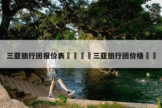 海南三亚旅游团报价表-海南三亚旅游团报价表机票