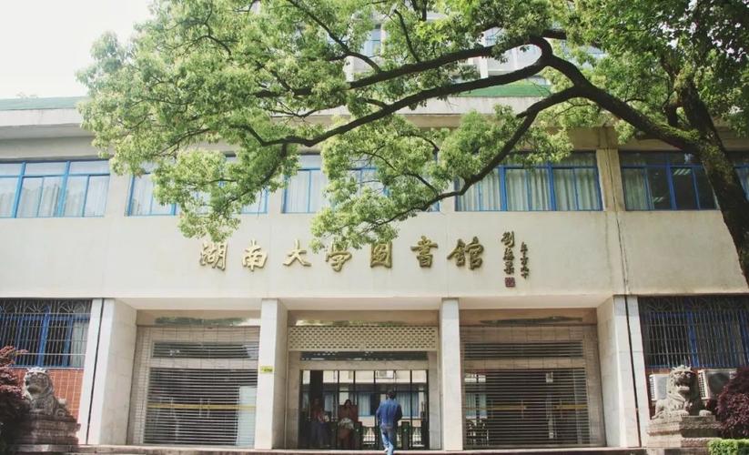 湖南大学图书馆-湖南大学图书馆官网