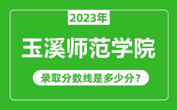 玉溪师范学院-玉溪师范学院2023录取分数线是多少