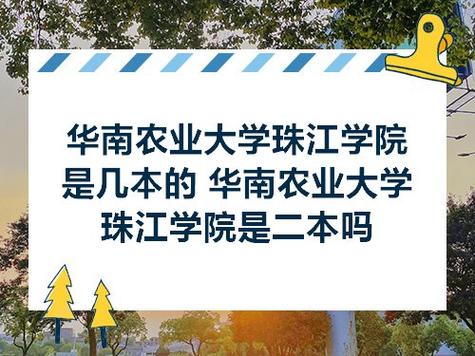 广州华南农业大学-广州华南农业大学珠江学院怎么样