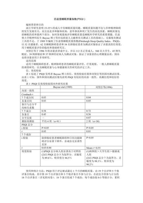 匹斯堡-匹斯堡睡眠质量指数量表