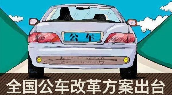 取消一般公务用车-取消一般公务用车,普通公务出行