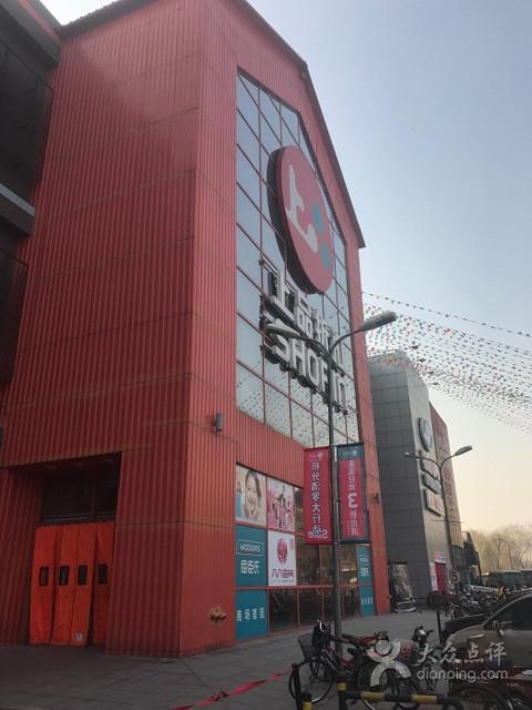 五棵松上品折扣店-五棵松上品折扣店营业时间