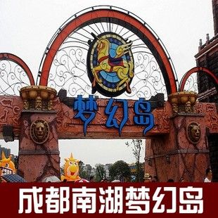 华阳南湖梦幻岛-华阳南湖梦幻岛游乐园门票价格