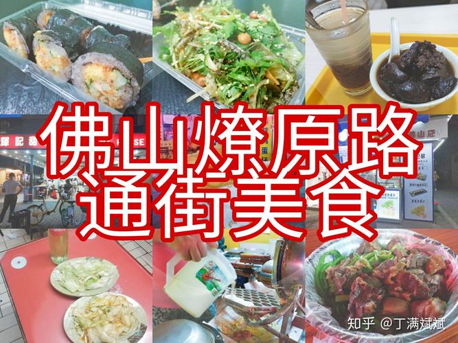 佛山美食-佛山美食一条街在哪里