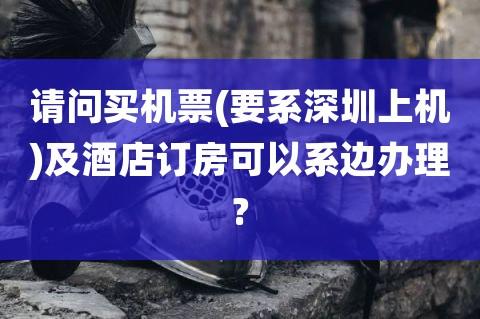 深圳订房-深圳订房网