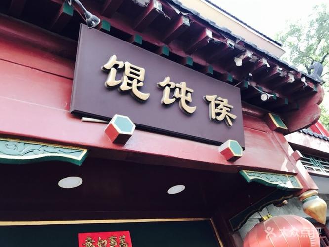 混沌侯-馄饨侯总店