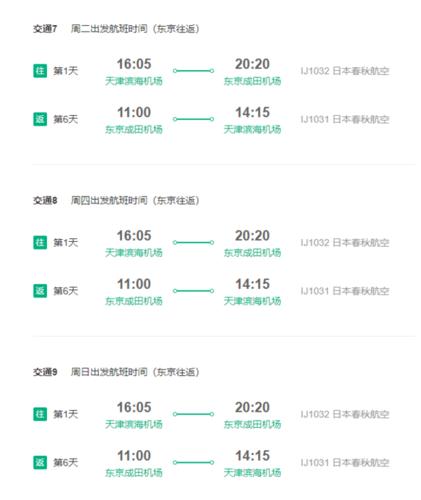 天津到日本机票-天津到日本机票查询