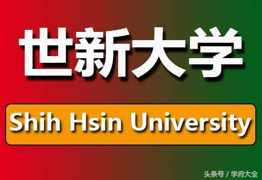 世新大学-世新大学在台湾什么档次