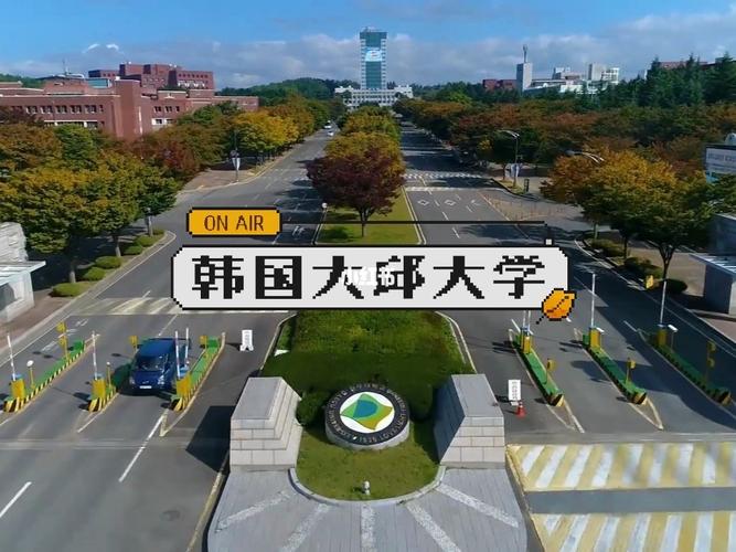 韩国大邱-韩国大邱大学