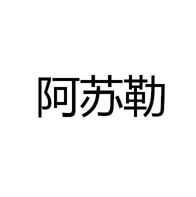 阿苏-阿苏勒