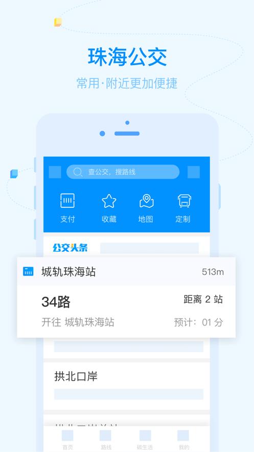 珠海公交-珠海公交乘车app下载