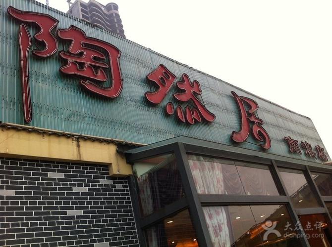 重庆南滨路陶然居-重庆南滨路陶然居订餐电话