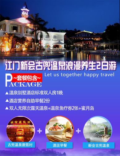 新会古兜温泉-新会古兜温泉酒店套票