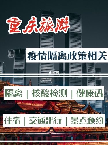 重庆隔离完旅游要多久-重庆隔离完还要回家隔离吗?