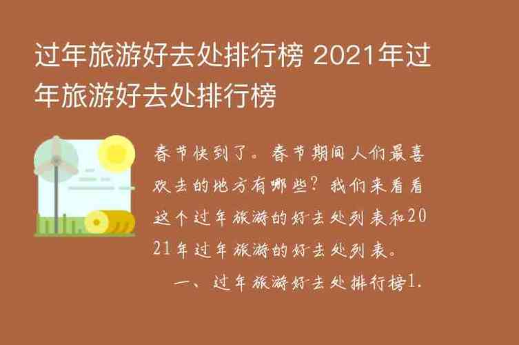 春节旅游持续多久合适呢-2021春节去旅游