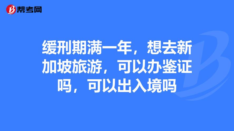 缓刑过后多久才能出国旅游-缓刑满了可以出入境吗