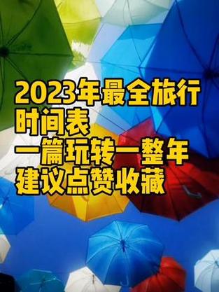 2023旅游会好多久-2021年能旅游