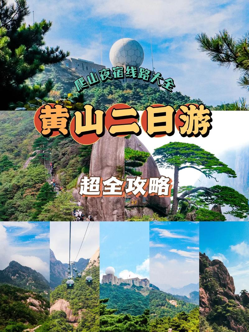 黄山旅游大概需要多久-黄山旅游多少天合适