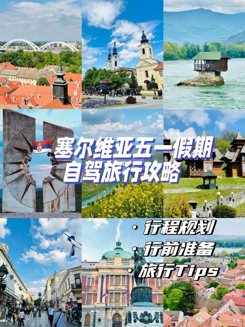 去塞尔维亚可以待多久旅游-去塞尔维亚可以待多久旅游呢