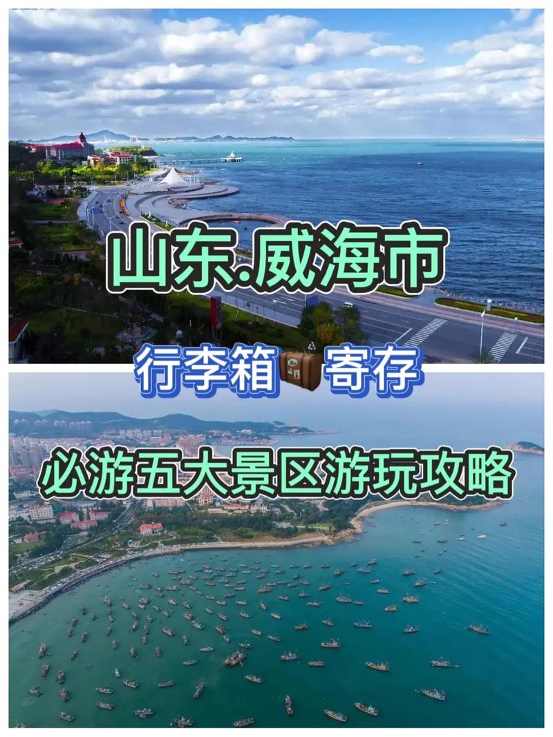 威海旅游适合玩多久-威海旅游一天攻略