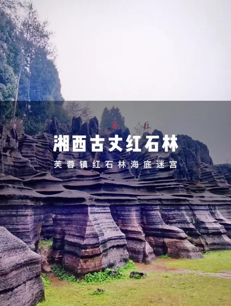 湘西红石林旅游多久-湘西红石林旅游多久开放