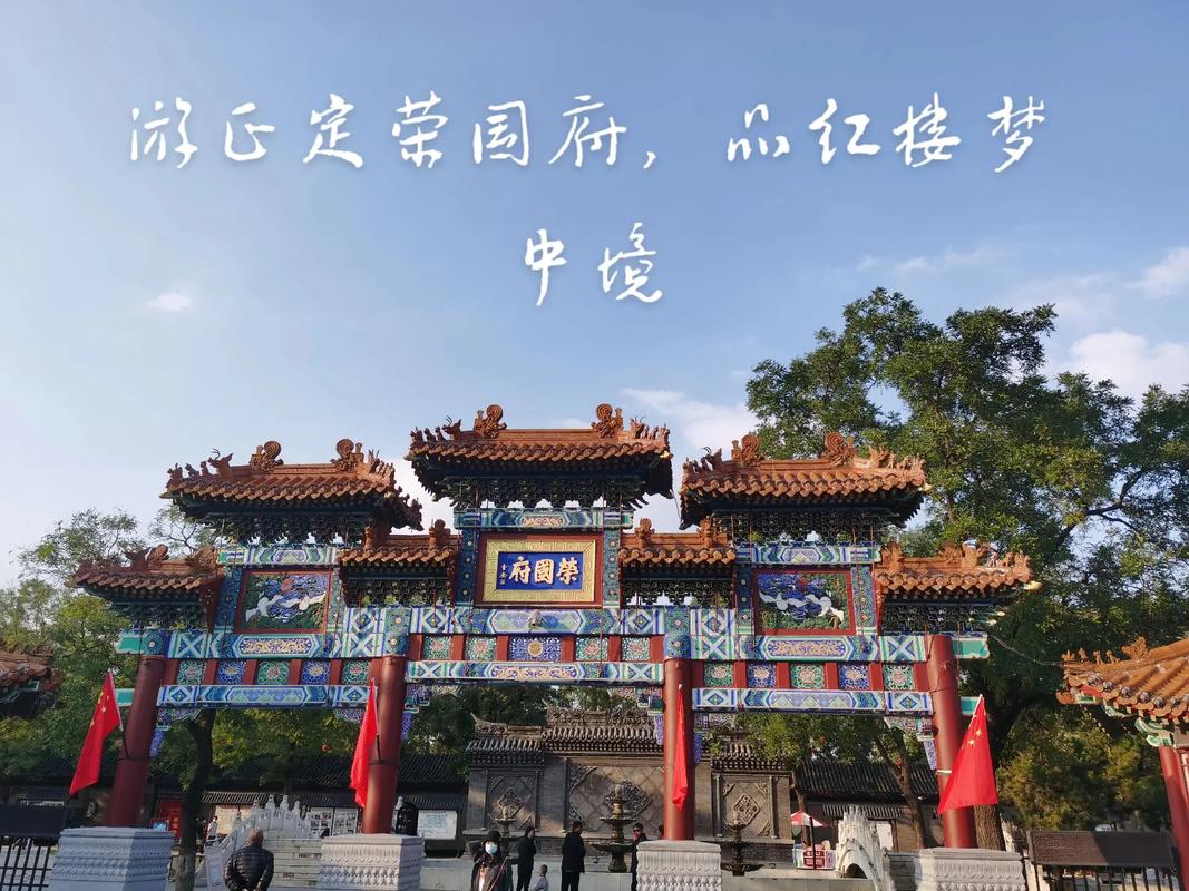 荣国府旅游需要多久-荣国府的门票多少钱