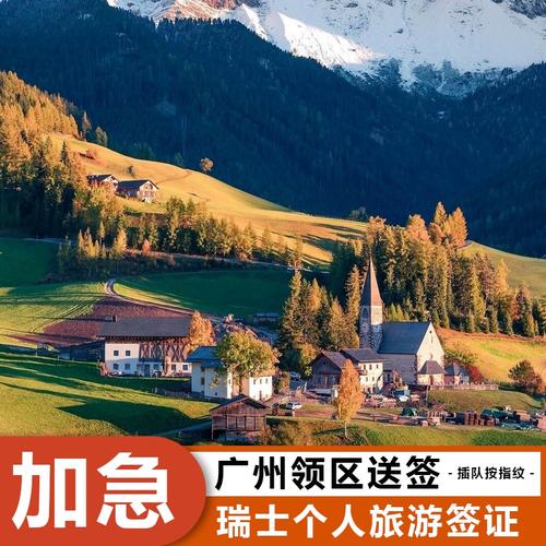 中国瑞士旅游签要多久-瑞士旅游签证多长时间