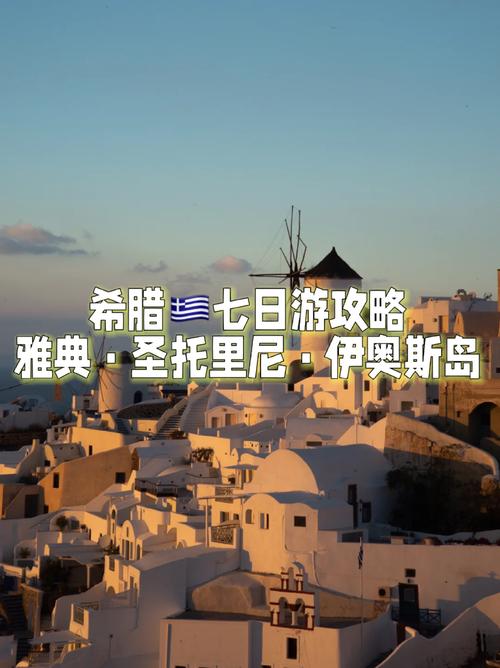 希腊旅游可以待多久啊-希腊旅游攻略花销多少